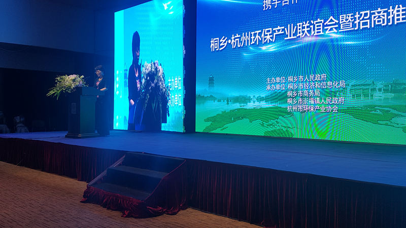 由我司协办桐乡·杭州环保产业联谊会暨招商推介会成功举办