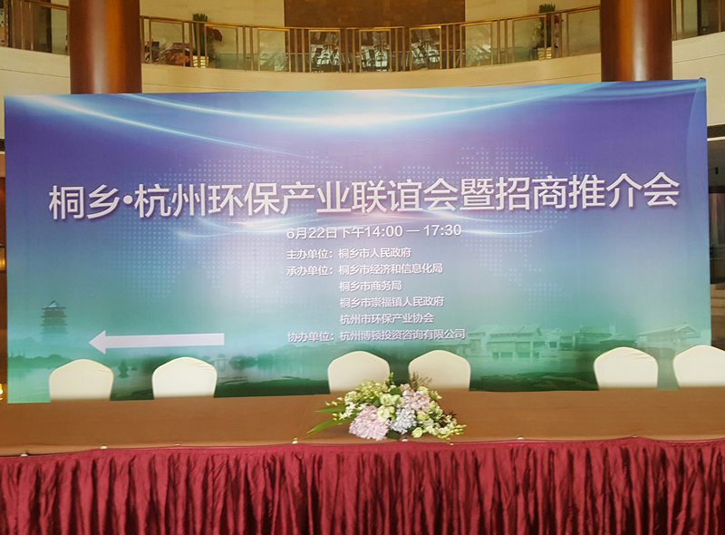 由我司协办桐乡·杭州环保产业联谊会暨招商推介会成功举办